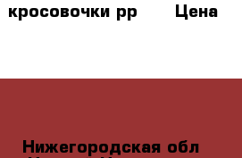  кросовочки рр 41 › Цена ­ 950 - Нижегородская обл., Нижний Новгород г. Одежда, обувь и аксессуары » Женская одежда и обувь   . Нижегородская обл.,Нижний Новгород г.